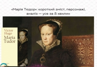 «Марія Тюдор»: короткий зміст, персонажі, аналіз — усе за 5 хвилин